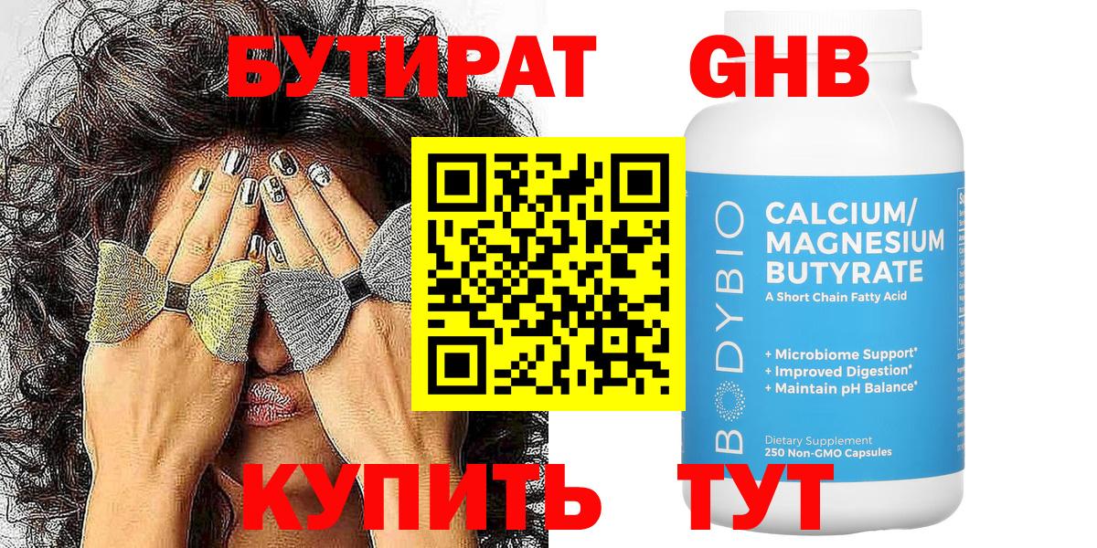 Бутират  Вход с VPN  Нефтекамск  Бутират оксибутират 
